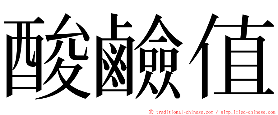 酸鹼值 ming font