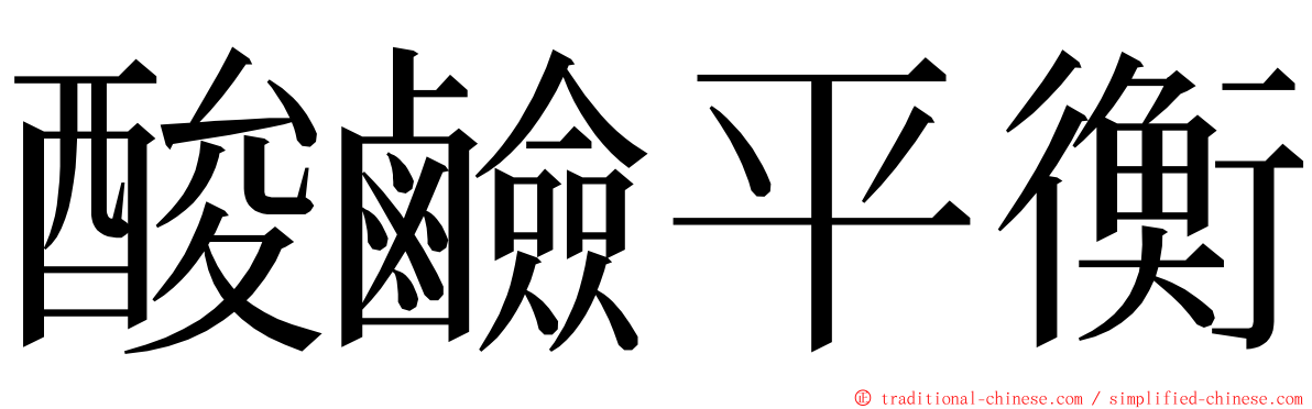 酸鹼平衡 ming font