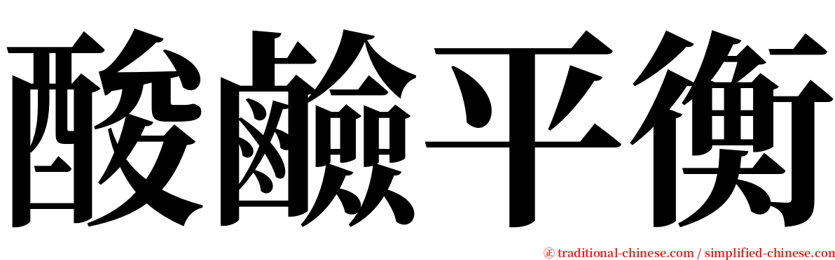 酸鹼平衡 serif font