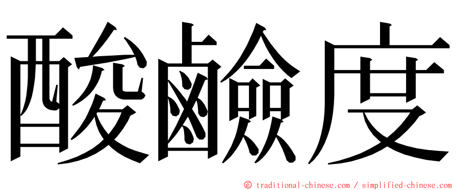 酸鹼度 ming font