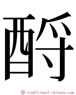 酹 ming font