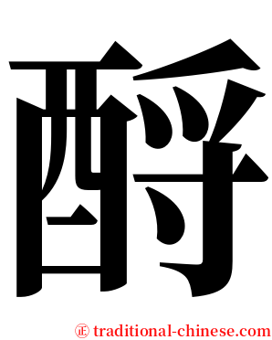 酹 serif font