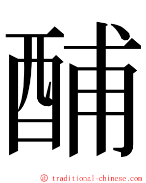 酺 ming font