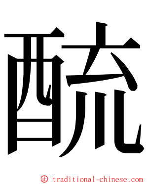 酼 ming font