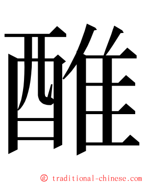 醀 ming font