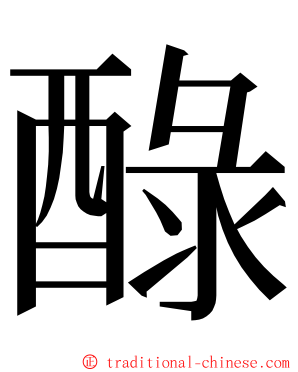 醁 ming font