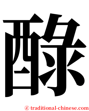 醁 serif font