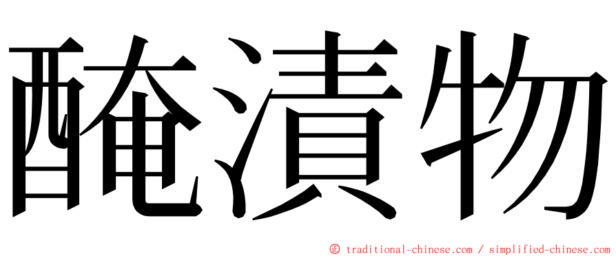 醃漬物 ming font