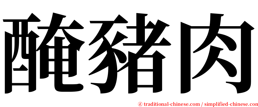 醃豬肉 serif font