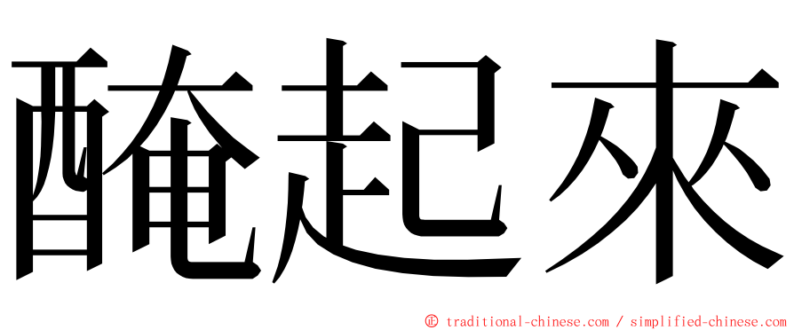 醃起來 ming font