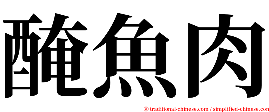 醃魚肉 serif font