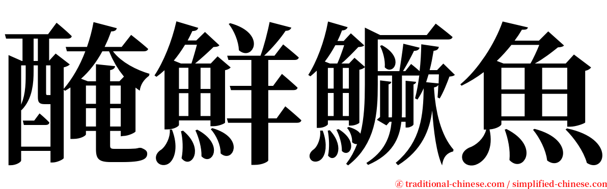 醃鮮鱖魚 serif font