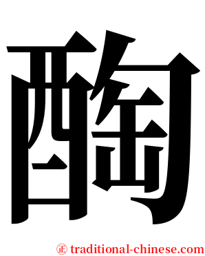 醄 serif font