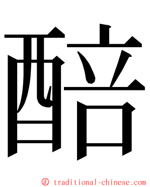 醅 ming font