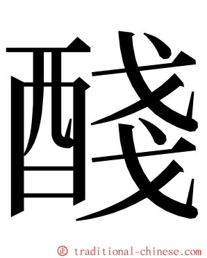 醆 ming font