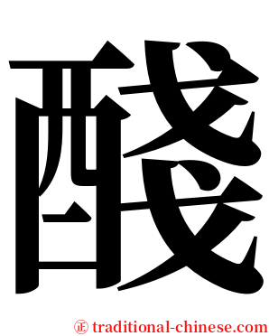 醆 serif font