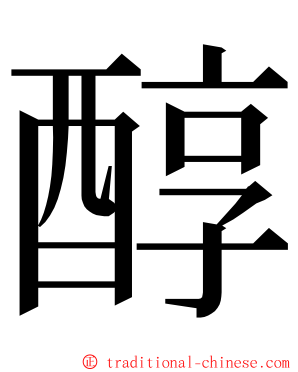 醇 ming font