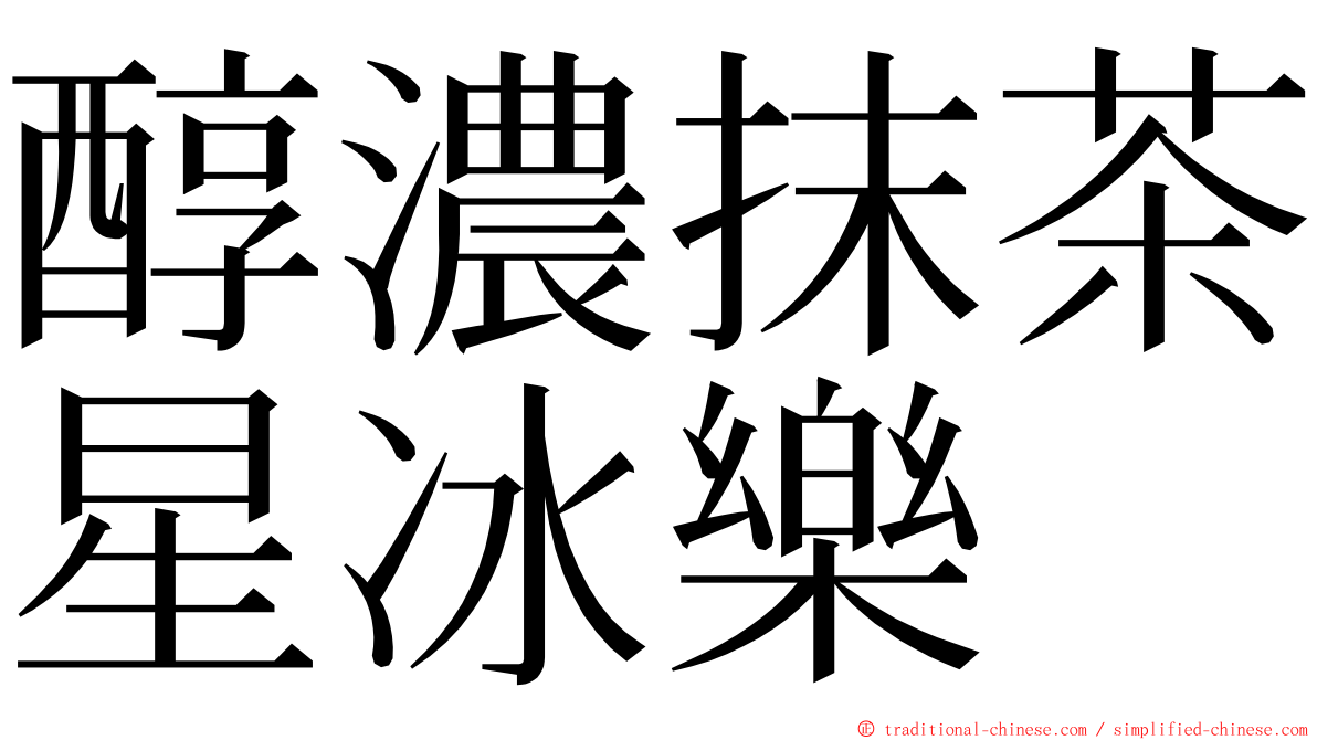 醇濃抹茶星冰樂 ming font