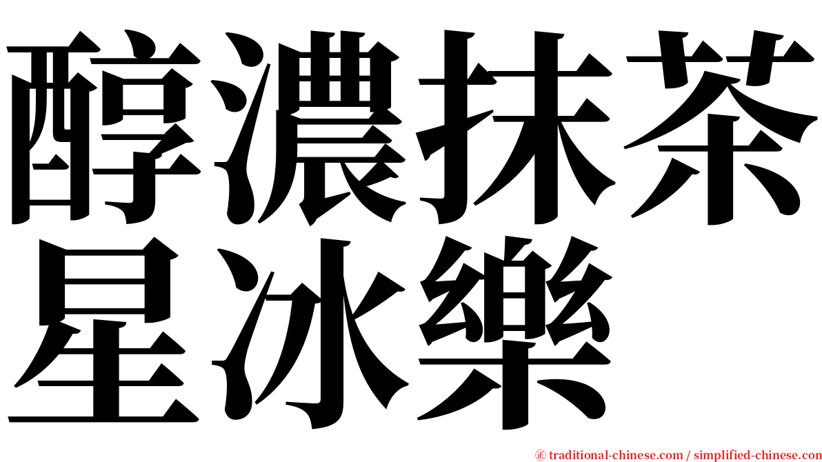 醇濃抹茶星冰樂 serif font