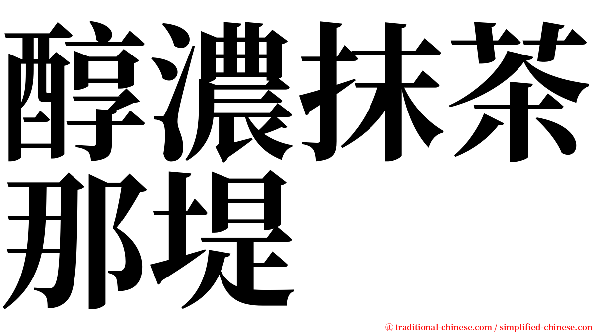 醇濃抹茶那堤 serif font