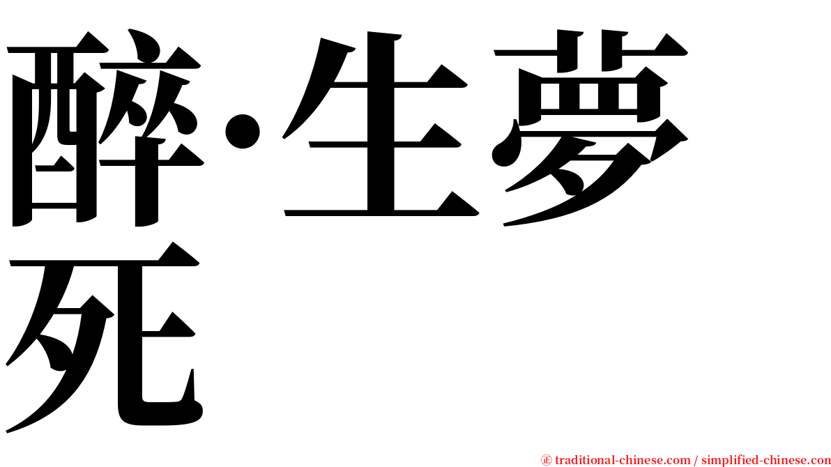 醉·生夢死 serif font