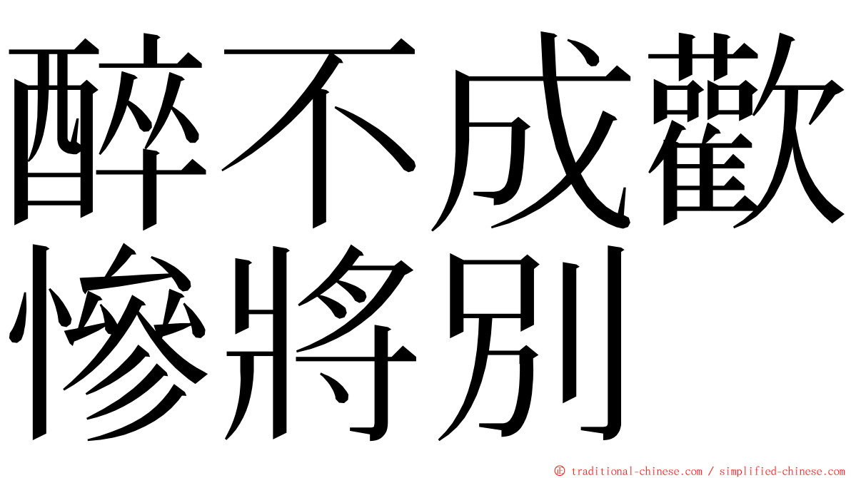 醉不成歡慘將別 ming font