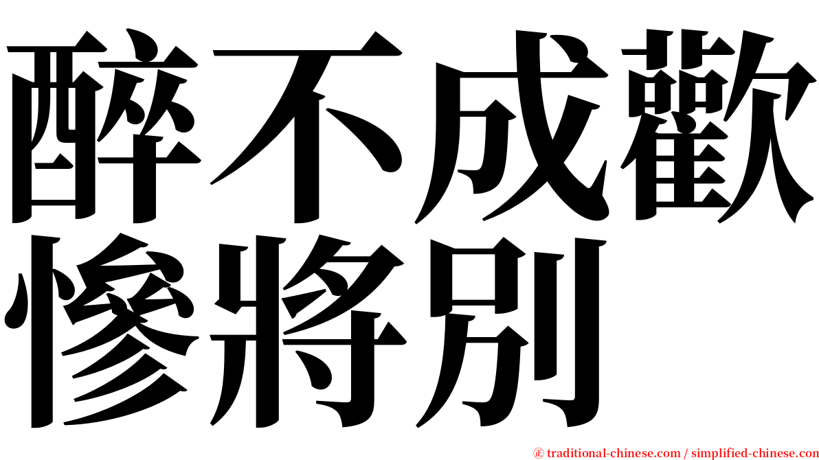 醉不成歡慘將別 serif font