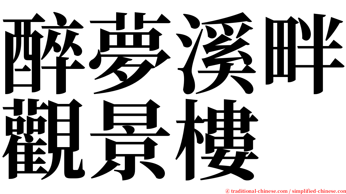 醉夢溪畔觀景樓 serif font