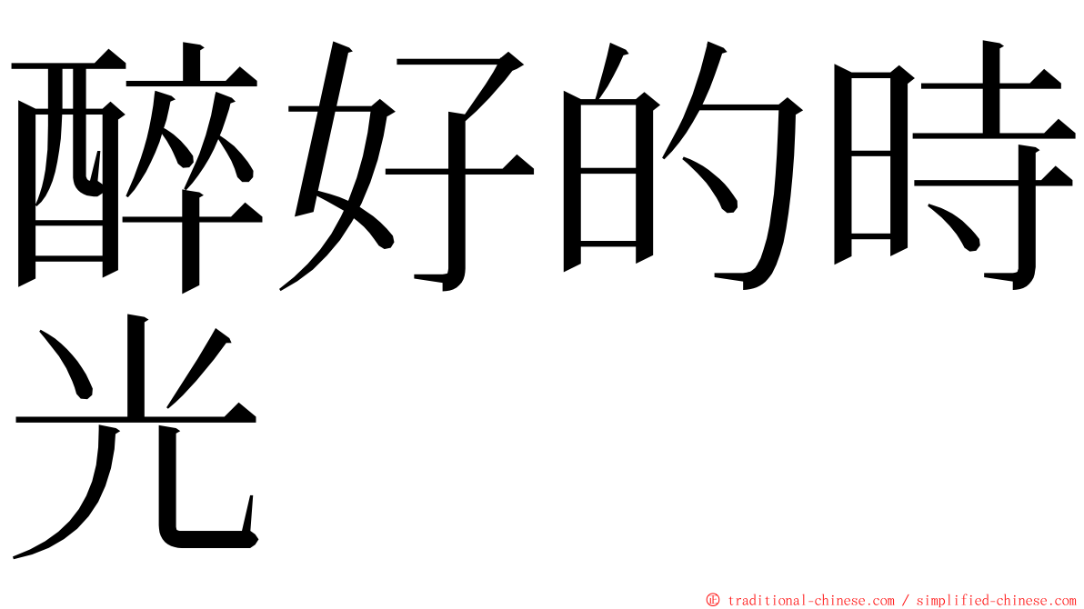 醉好的時光 ming font