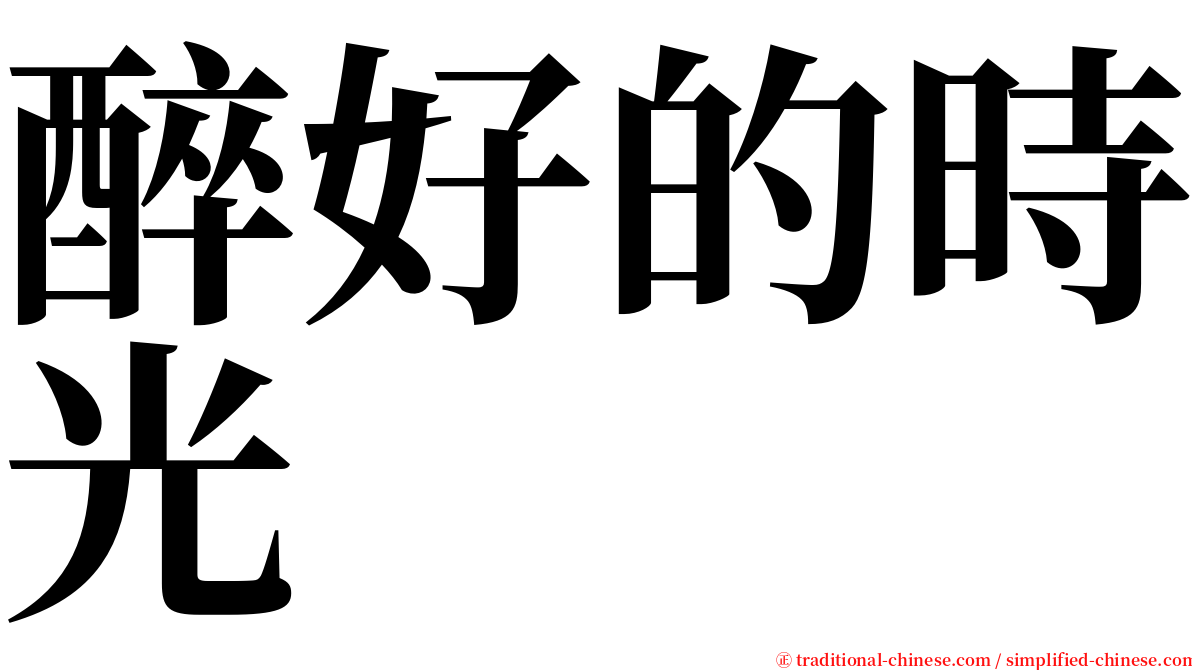 醉好的時光 serif font