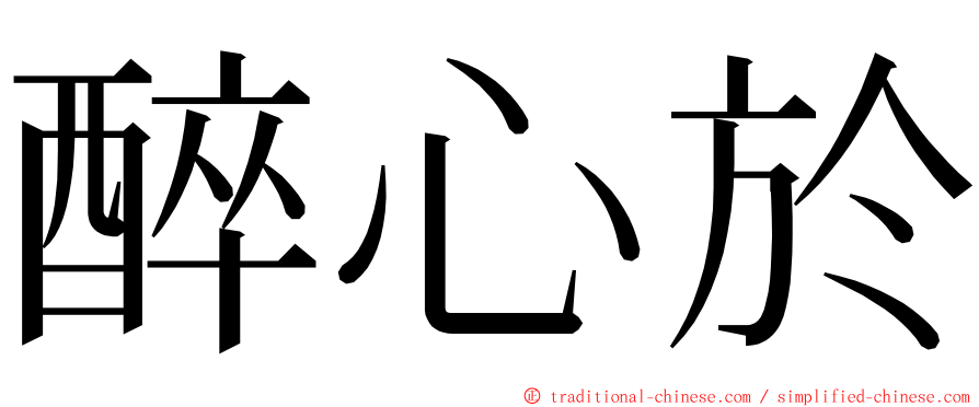 醉心於 ming font