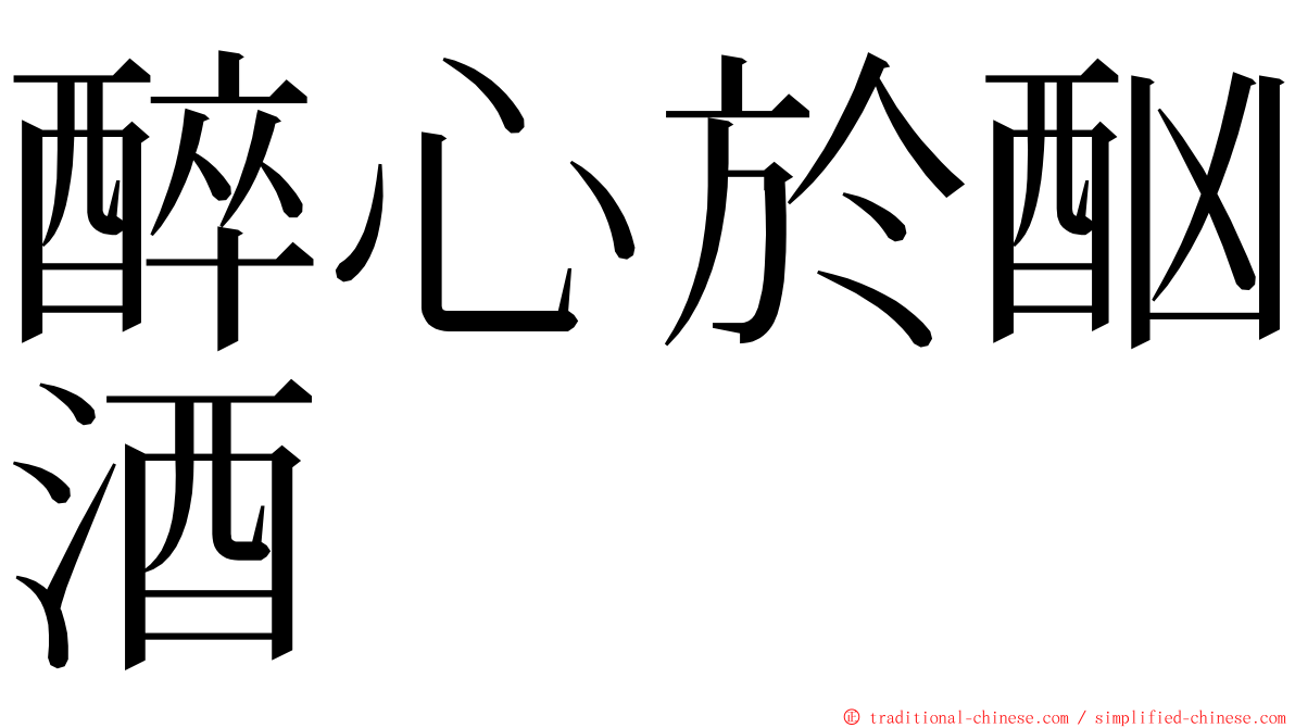 醉心於酗酒 ming font