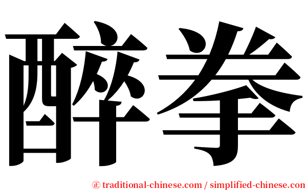 醉拳 serif font