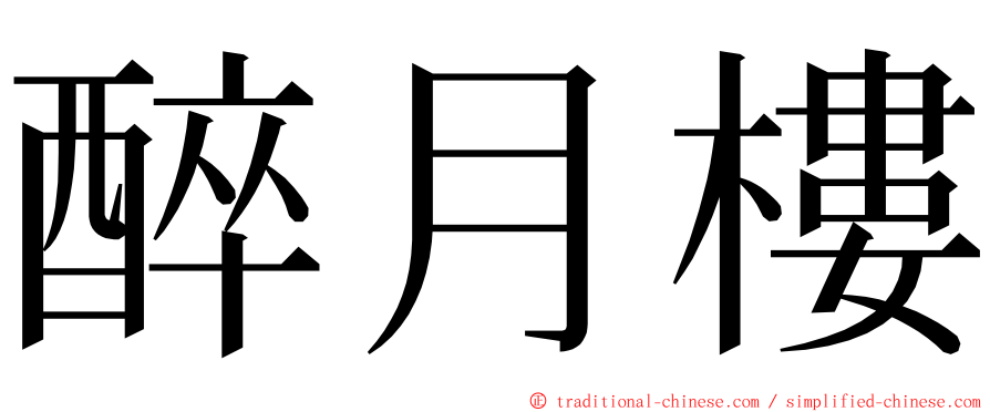 醉月樓 ming font
