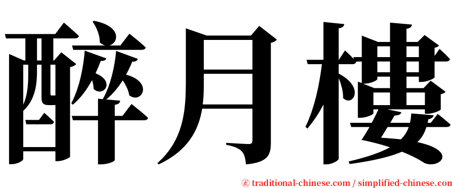 醉月樓 serif font