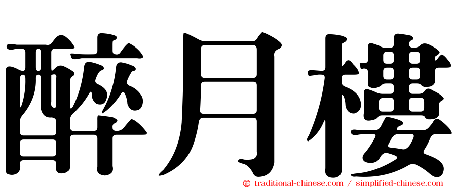 醉月樓