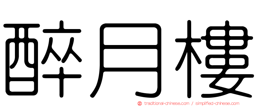 醉月樓