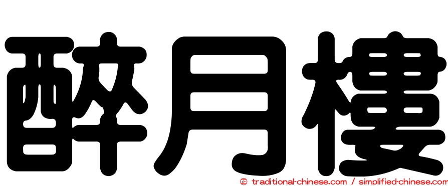 醉月樓