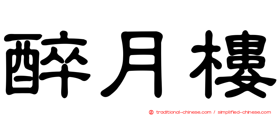 醉月樓