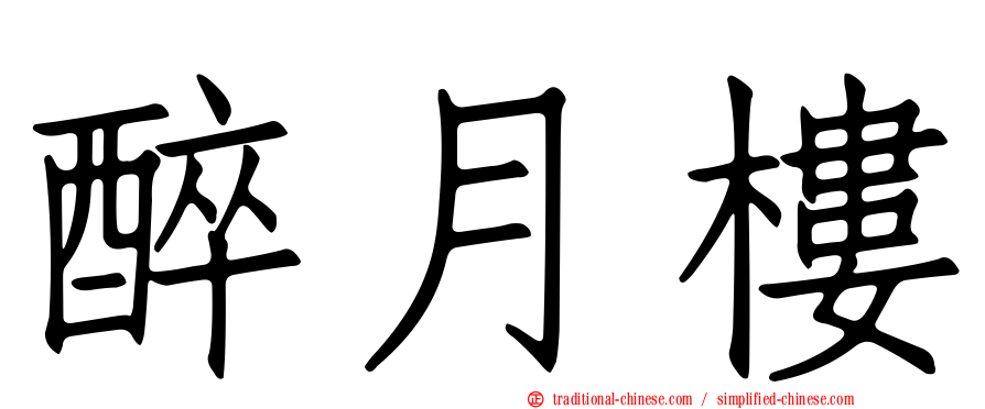 醉月樓