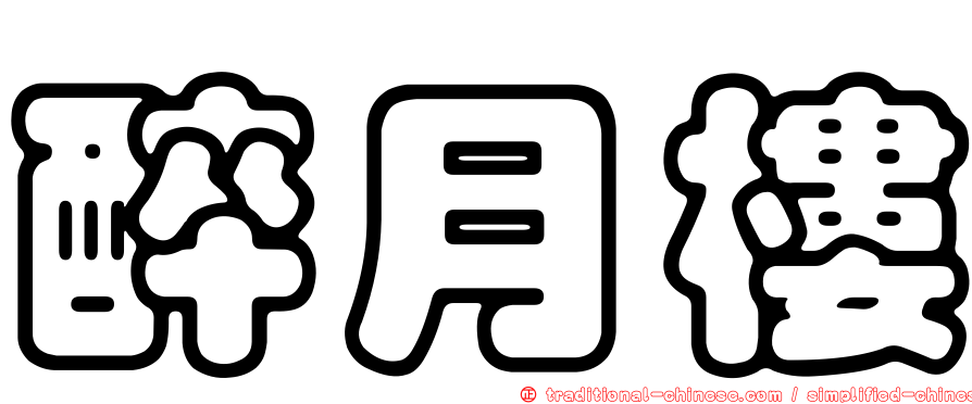 醉月樓