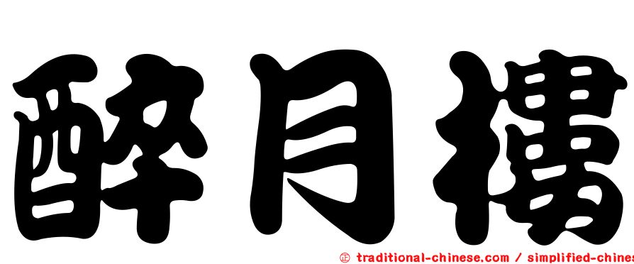 醉月樓