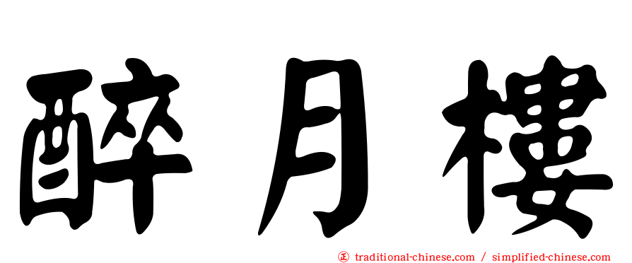 醉月樓