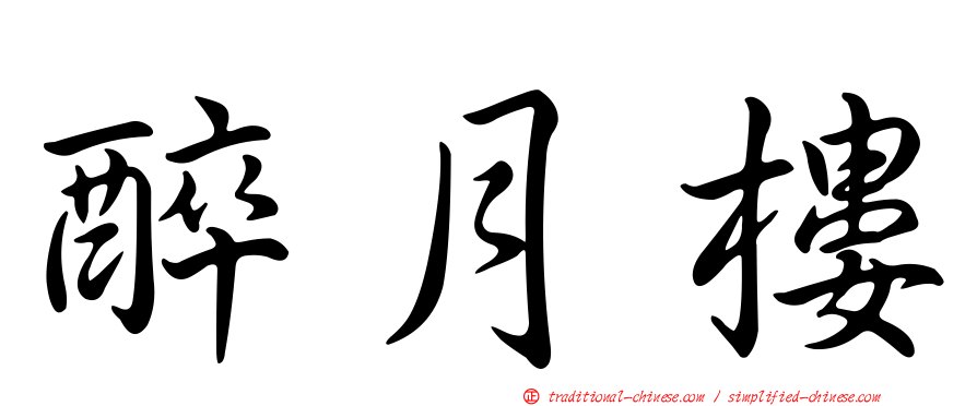 醉月樓