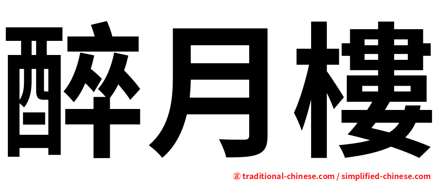 醉月樓