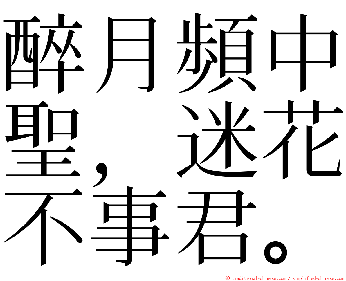 醉月頻中聖，迷花不事君。 ming font