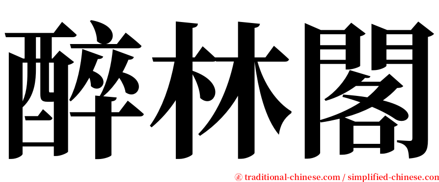 醉林閣 serif font