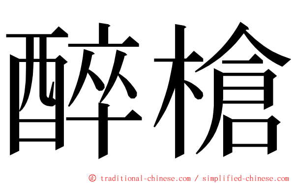 醉槍 ming font