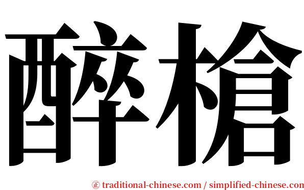 醉槍 serif font
