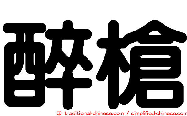 醉槍